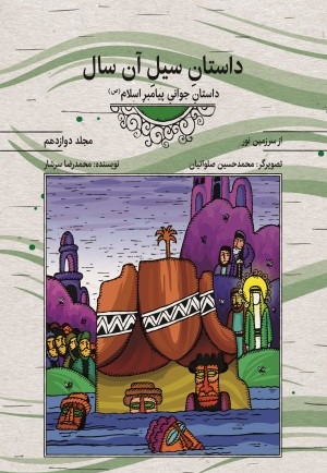 داستان سیل آن سال - از سرزمین نور ج12 (داستان جوانی پیامبر اسلام صلی الله علیه و آله و سلم)